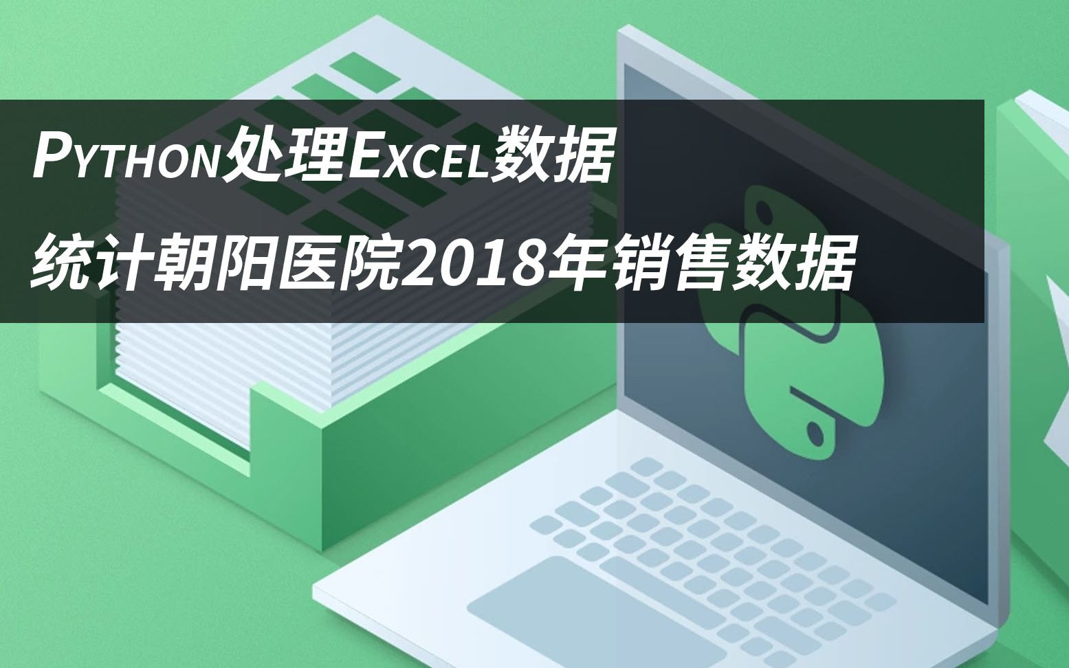 [图]Python处理Excel数据，统计朝阳医院2018年销售数据