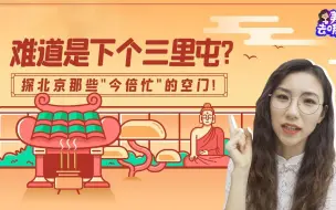 Descargar video: 难道是下个三里屯?探北京的空门！