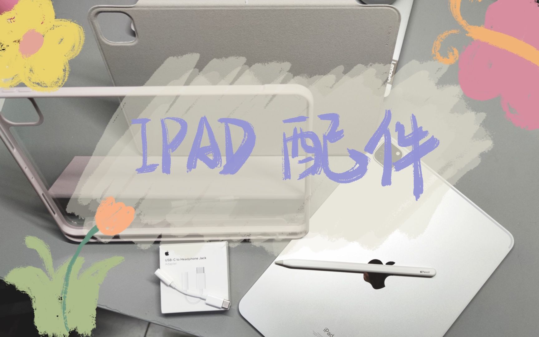 2021 iPad pro 配件分享 || AirPods开箱 | iPad壳 | 膜 | 笔尖 | 转接头 | 耳机哔哩哔哩bilibili