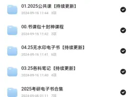 Video herunterladen: 无偿分享 2025考研网课丨2025考研网课和PDF+历年真题合集更新中