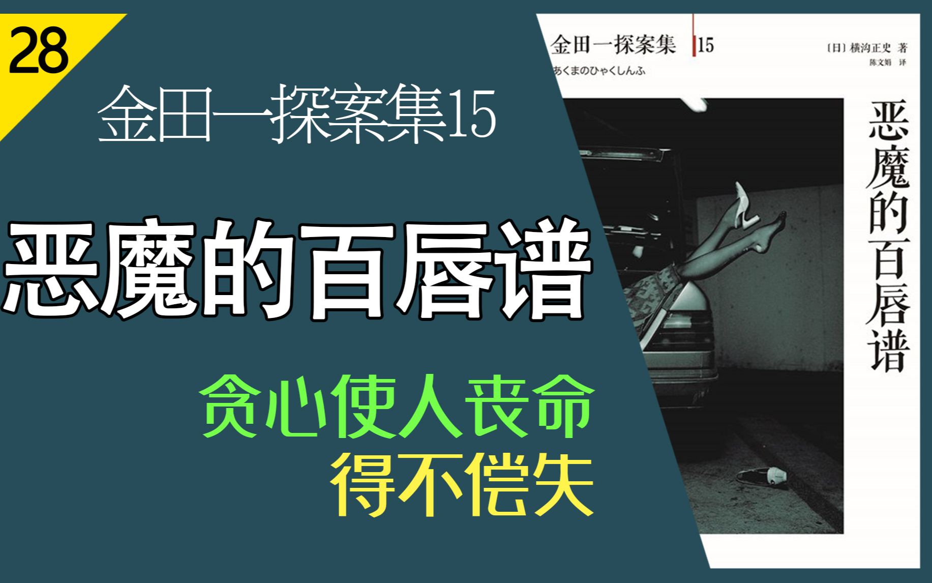 【说书人】横沟正史金田一探案集15《恶魔的百唇谱》人心不足蛇吞象哔哩哔哩bilibili