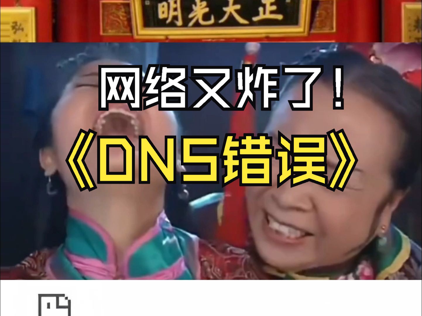 网络又炸了!还显示DNS错误!容嬷嬷来教你如何解决