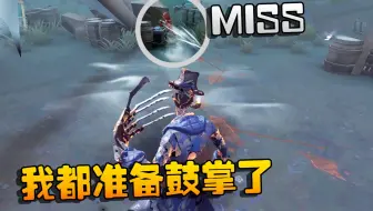第五人格：神仙雾刃MISS了！大帅：我都准备鼓掌了
