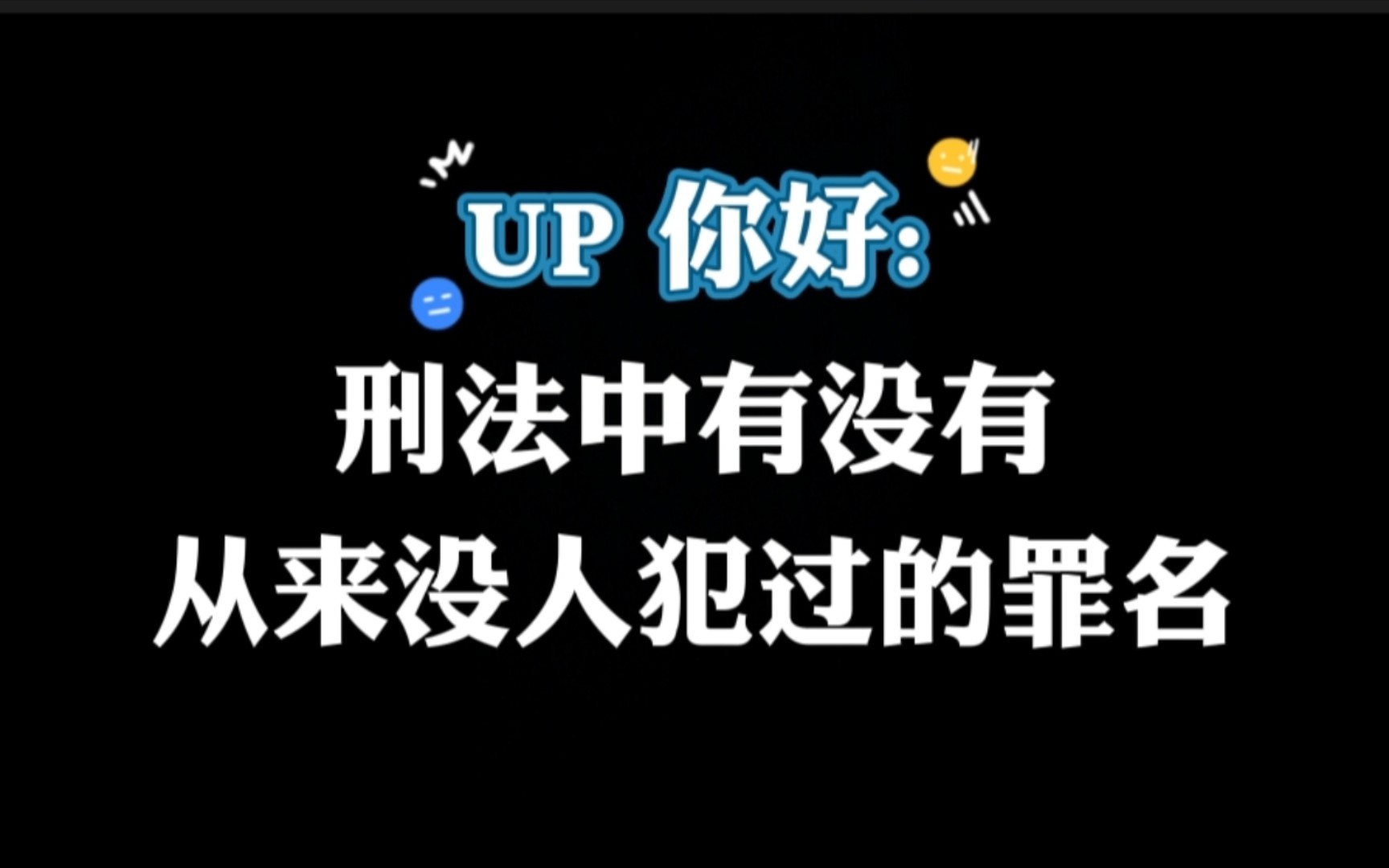 [图]刑法里，有没有从来没人犯过的罪名？