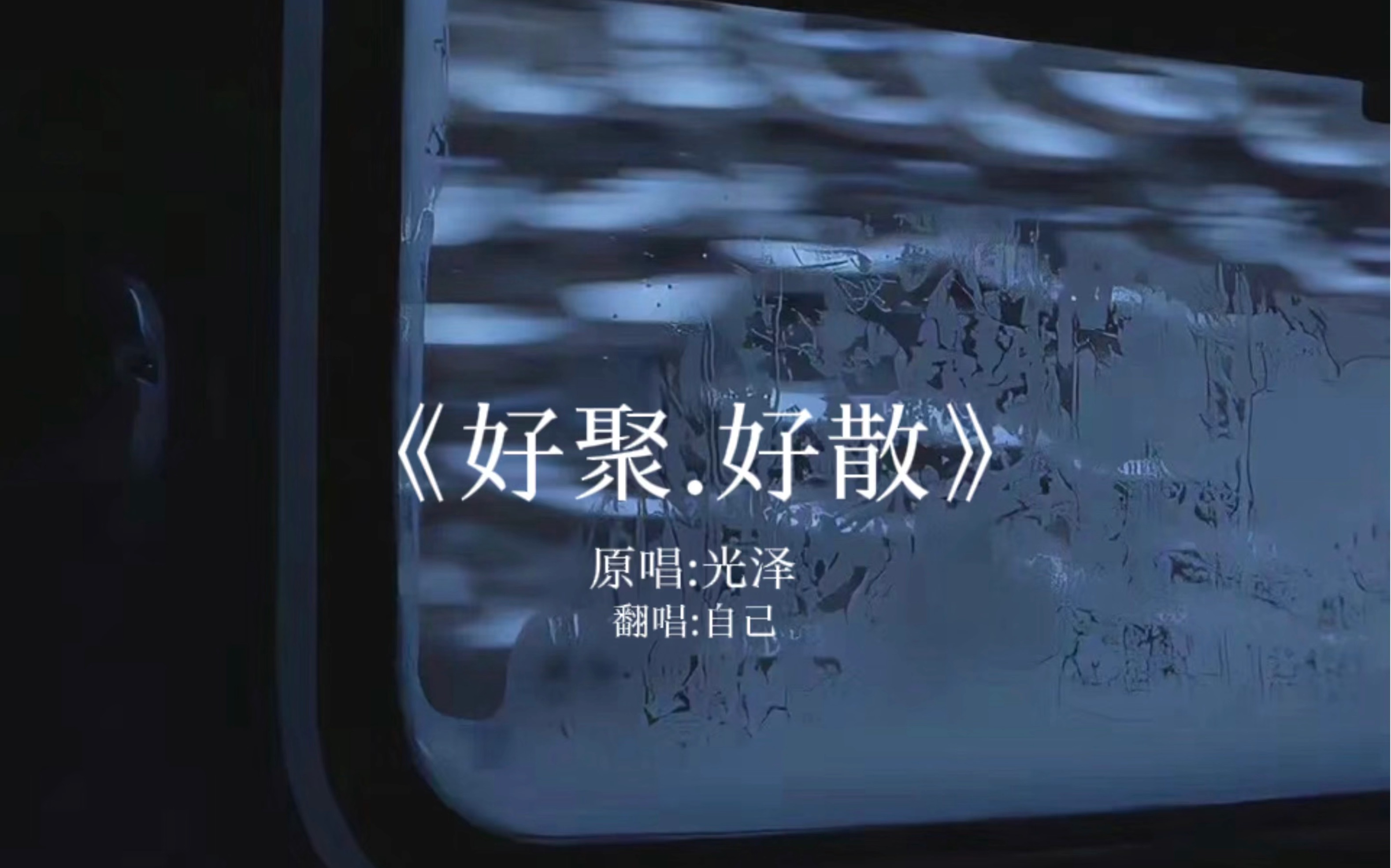 那就让我们好聚好散吧
