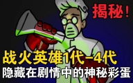 【日向源】你可能从未听说过这款童年游戏的剧情故事!？【战火英雄1代2代3代】