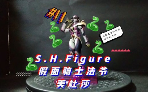 上都先生和他买得起的手办11万代shf假面骑士wizard美杜莎medusa