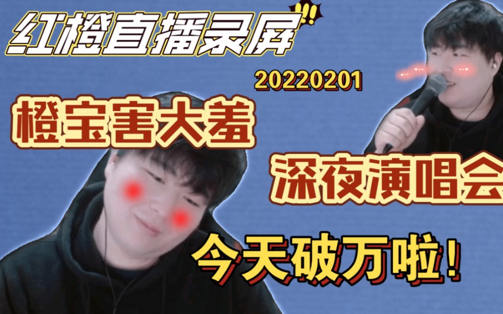 【红橙直播录屏】20220201(闲聊&歌会)恭喜今天破万啦!!!哔哩哔哩bilibili