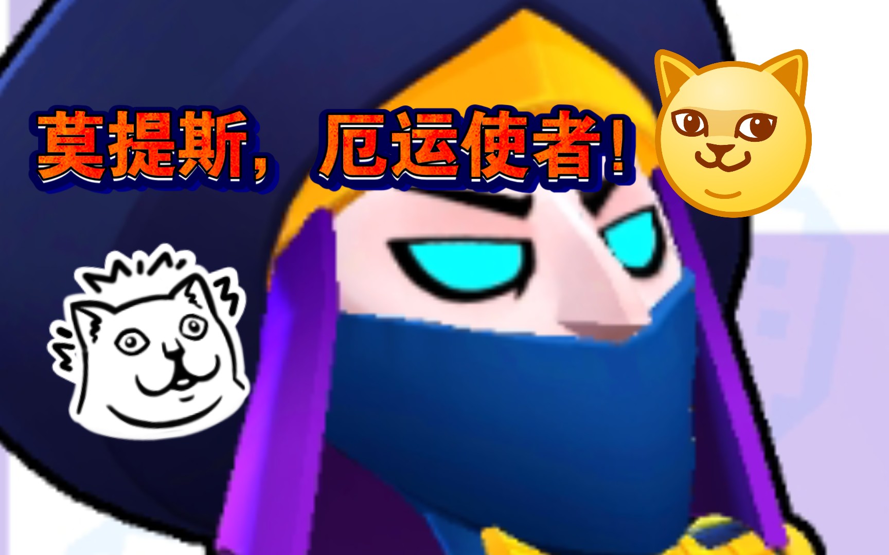 [荒野乱斗]私服中的莫提斯有多可怕