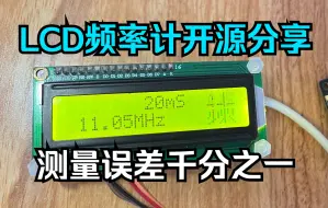 【开源】闲置的LCD1602不要扔，做个频率计