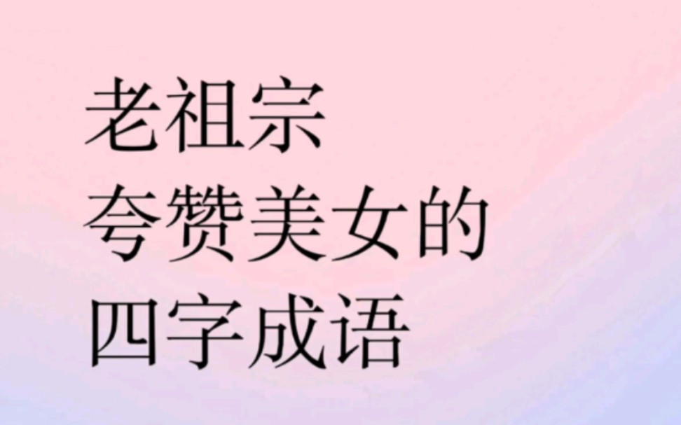 “老祖宗夸赞美女的四字成语”哔哩哔哩bilibili