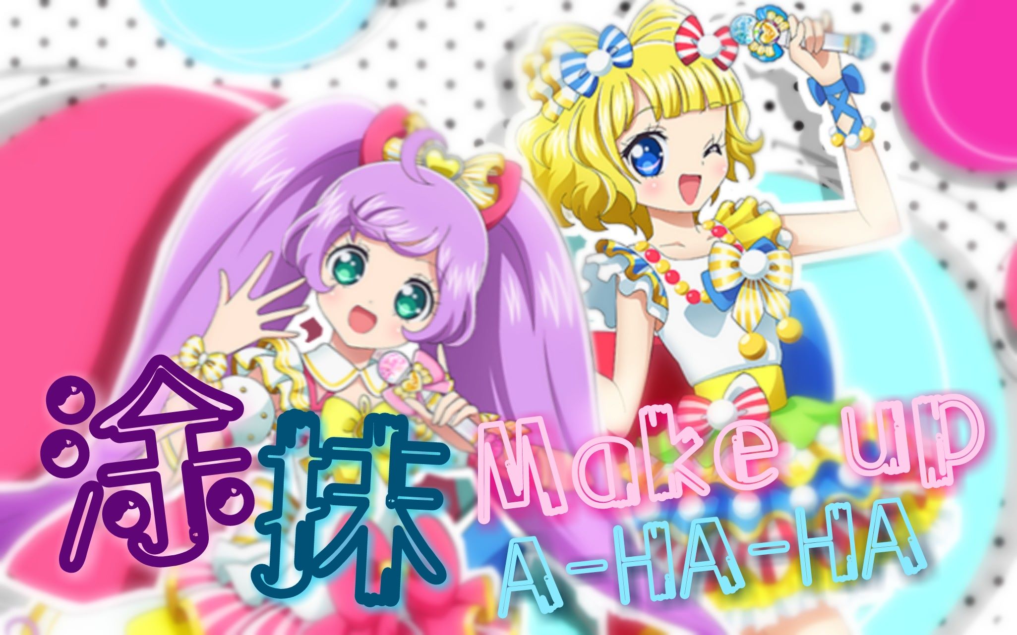 [图]【PARTY&心的悸动】涂抹Make up A-HA-HA 中文填词（原创PV付）