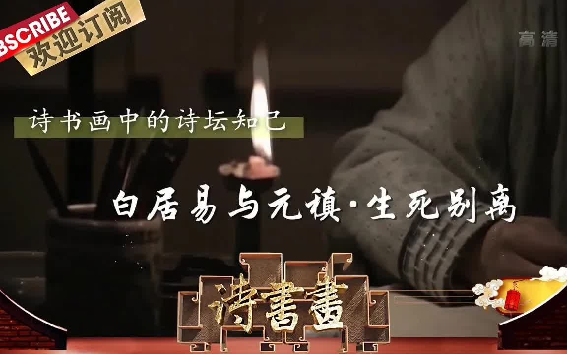 [图]【诗书画】第596期 诗坛知己·白居易与元稹·生死别离 《梦微之》唐·白居易 《幽人燕坐图》明·唐寅