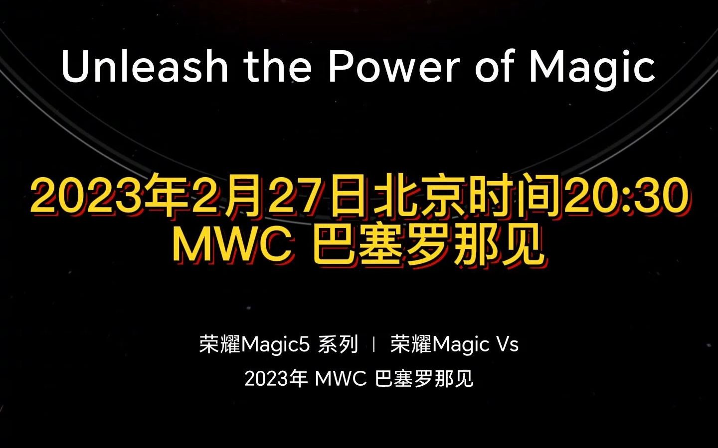 荣耀已经官宣,2月27日北京时间20:30举行荣耀Magic5系列/荣耀Magic Vs发布会,新机将在巴塞罗那MWC 2023上正式亮相哔哩哔哩bilibili