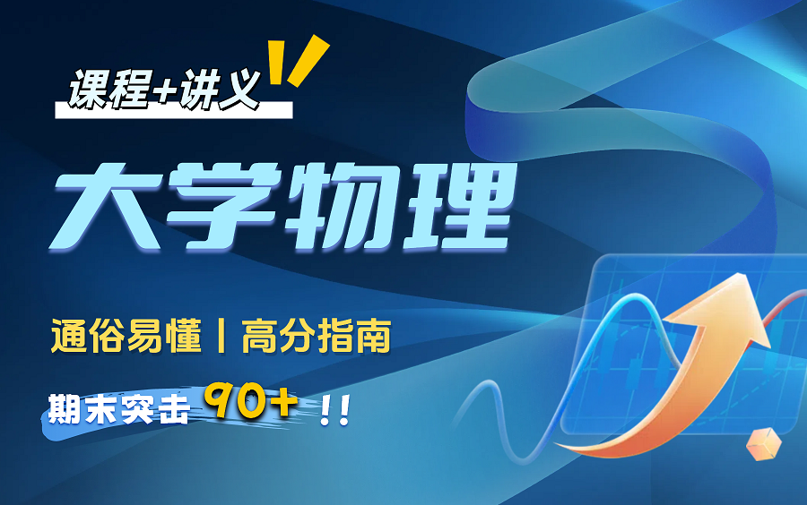 [图]【大学物理】 期末不挂科|突击速成课 大物 大学物理 期末复习考前必看|临时抱佛脚