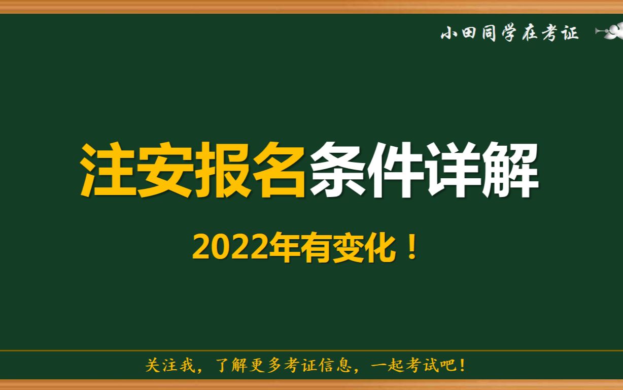 注册安全工程师报名条件详解! 注意,2022年有变化!!!!哔哩哔哩bilibili