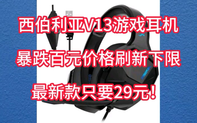 西伯利亚v13耳机暴跌100,史低价来袭!最新款到手只要29!