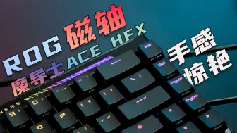 Télécharger la video: 超强手感的磁轴!  ROG魔导士HFX 开箱使用体验