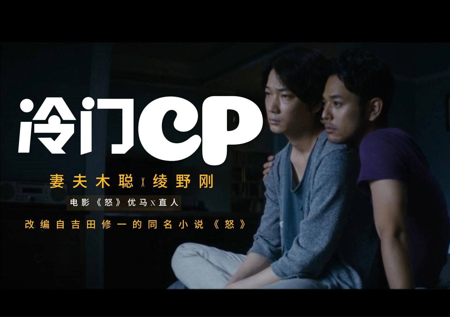 【be】(冷门cp)那些年磕过的cp之《怒》 妻夫木聪x绫野刚