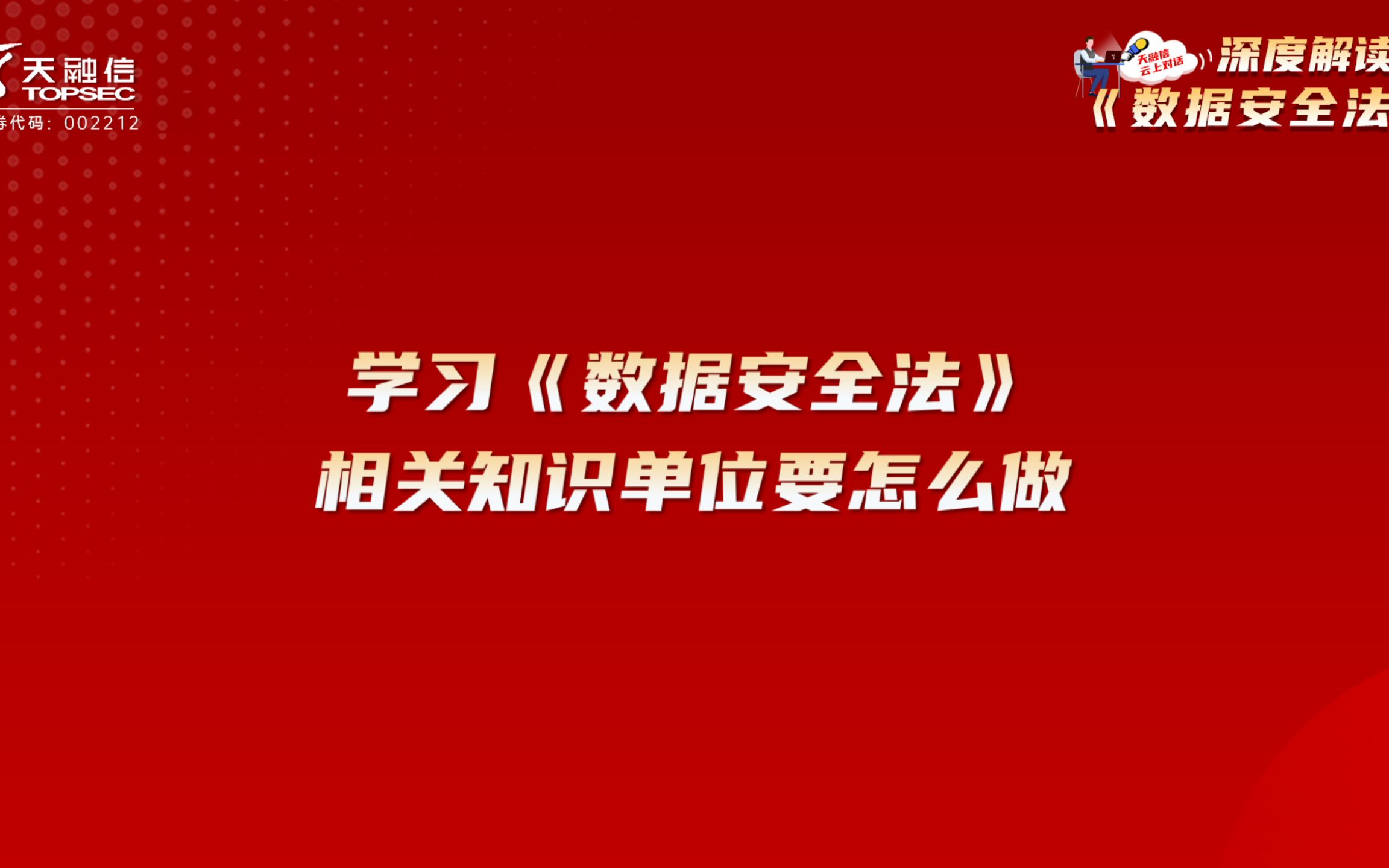 [图]学习《数据安全法》相关知识，单位要怎么做，听听天融信专家解读