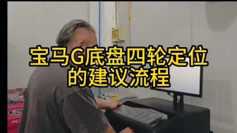 宝马G底盘四轮定位的建议流程