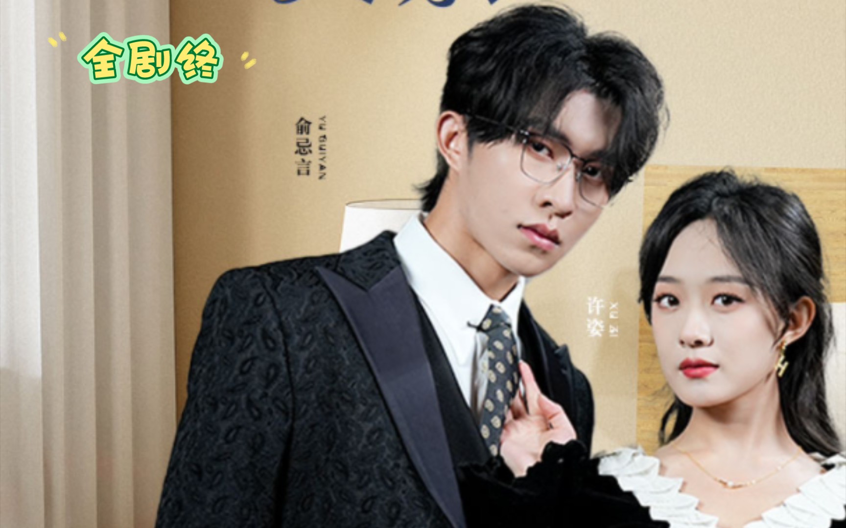 俞总宠溺娇妻(全剧终)