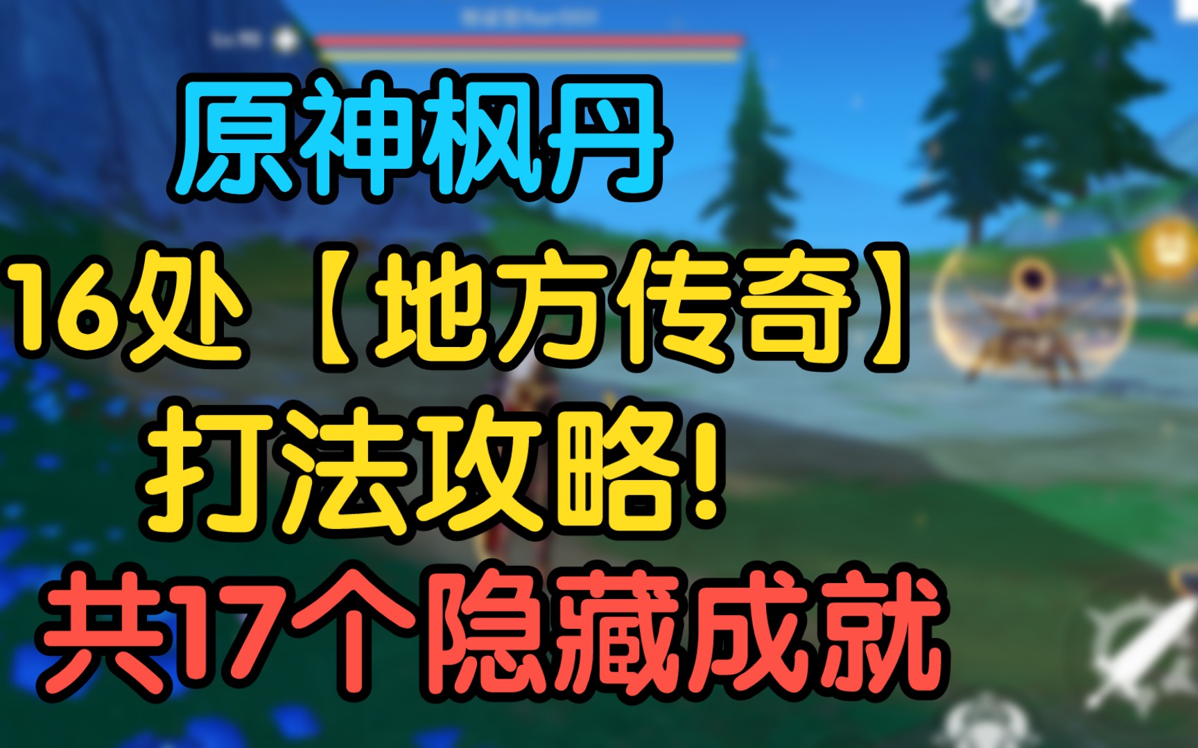 【原神】枫丹16处地方传奇全攻略!共17个隐藏成就!哔哩哔哩bilibili原神