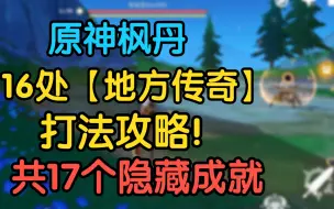 下载视频: 【原神】枫丹16处地方传奇全攻略!共17个隐藏成就!