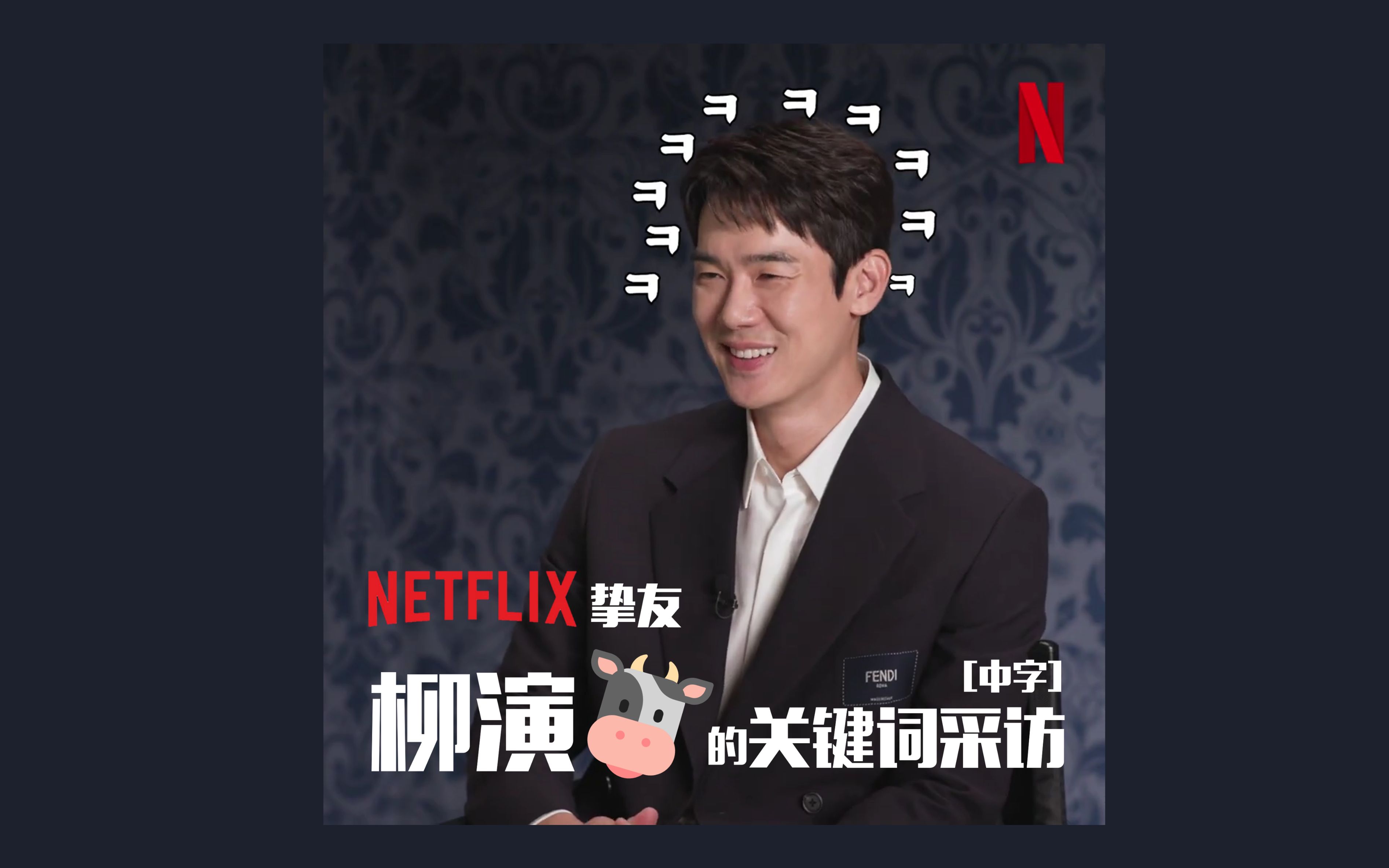 【中字】NETFLIX挚友柳演𐟐„关键词采访[20220914]哔哩哔哩bilibili