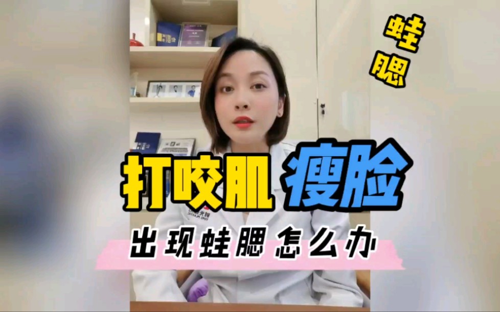 陶琳:打咬肌瘦脸出现蛙腮怎么办?哔哩哔哩bilibili