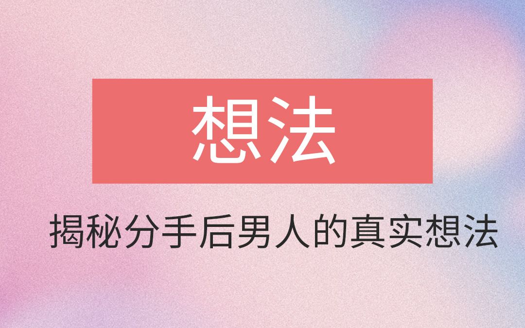 男人分手后心理状态,揭秘分手后男人的真实想法哔哩哔哩bilibili