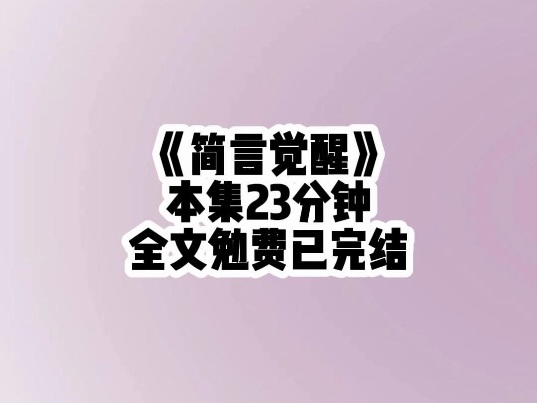 【已完结】我只是随手看了篇末世文,竞成为全球唯一一个6s异能者,然而一心守护家园砍断无数异兽的我却被送上了审判法庭哔哩哔哩bilibili