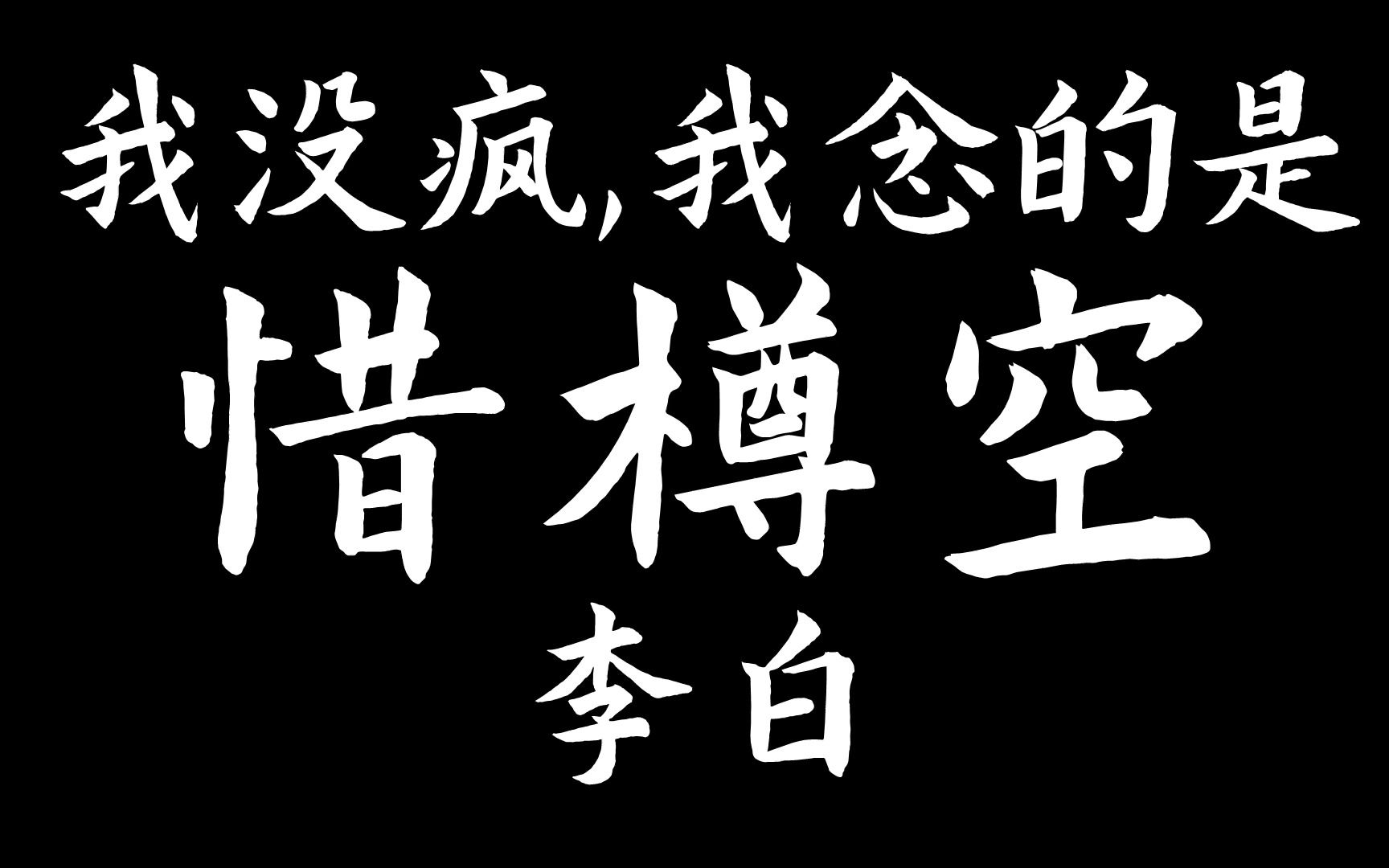 李白《惜樽空》:敦煌出土狂版《将进酒》,比课本上狂百倍,这可能是将进酒最狂的样子哔哩哔哩bilibili