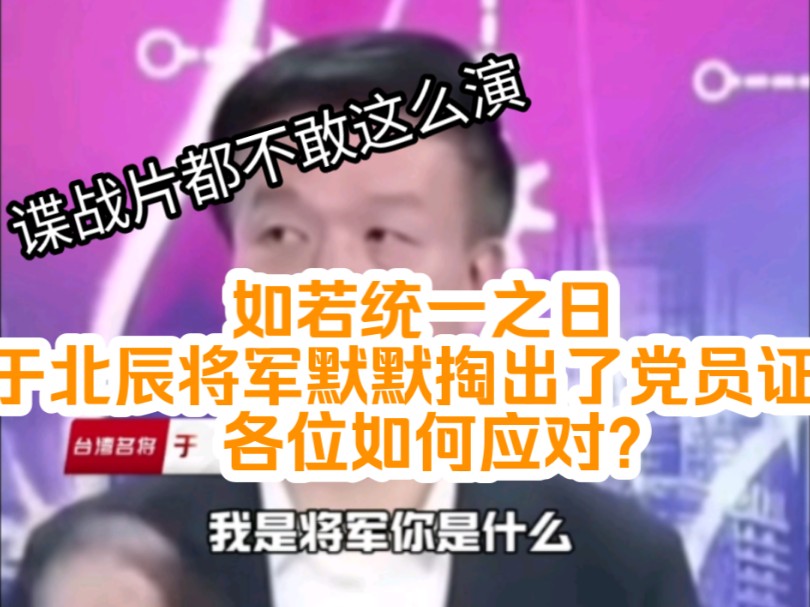 如果统一之日,于北辰将军默默掏出了党员证,各位如何应对??哔哩哔哩bilibili