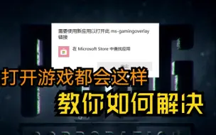 下载视频: win10   2004每次打开游戏，系统都会提示ms-gamingoverlay