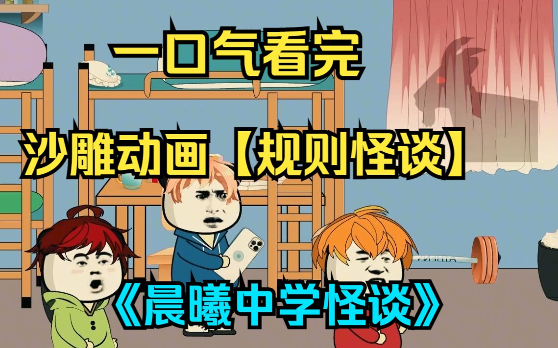 [图]一口气看完沙雕动画《规则怪谈之晨曦中学怪谈》晨曦中学发生的奇异事件，你能解释的通嘛？悬疑烧脑，胆小勿入！