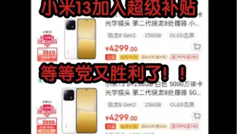 京东618、小米13终于加入超级补贴了、这次直接最低价拿下