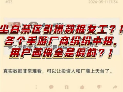 NGA手游区近期热点:尘白禁区引爆数据女工?!各个手游厂商纷纷中招,用户画像全是假的?!手游情报