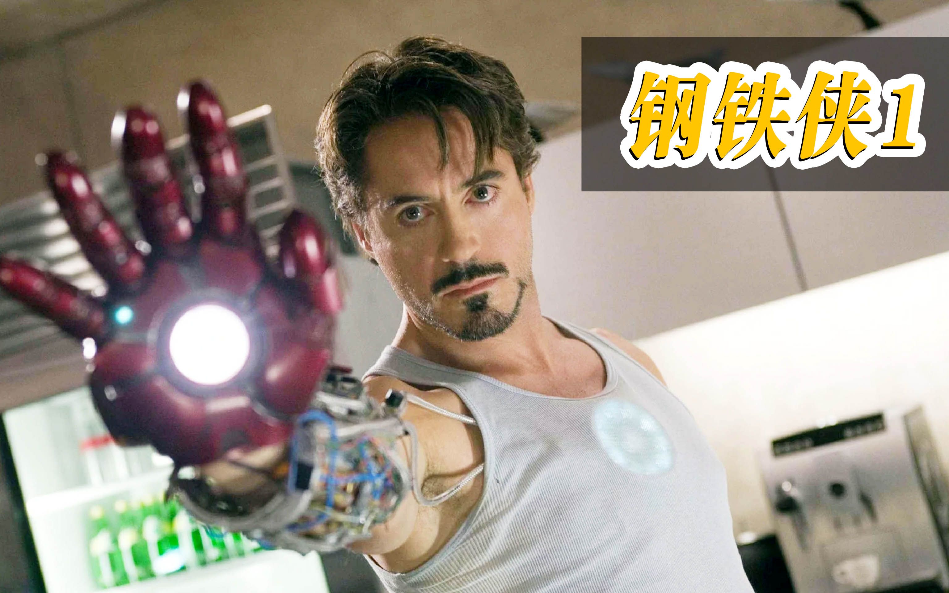 《钢铁侠1》:一句“I am Iron Man”,开启十年漫威宇宙!哔哩哔哩bilibili