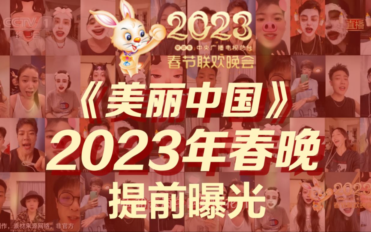 [图]【整活】2023春晚来啦！一起合唱《美丽中国》吧！