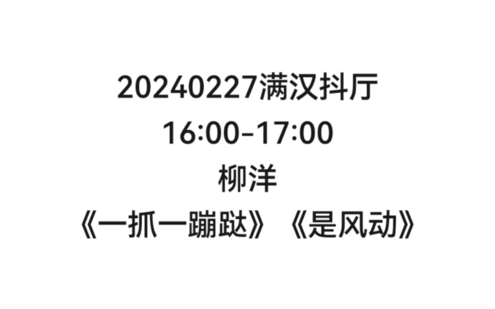 【非官方】20240227满汉抖厅16:0017:00柳洋《一抓一蹦跶》《是风动》哔哩哔哩bilibili