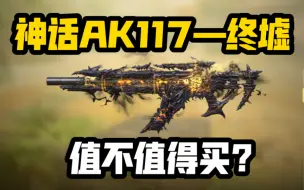 Descargar video: 《使命召唤手游》花钱的坑我来踩！神话AK117—终墟值不值得买？