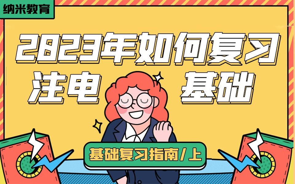 2023年如何复习注电基础考试?1、 注电考试概况 纳米教育(上)哔哩哔哩bilibili