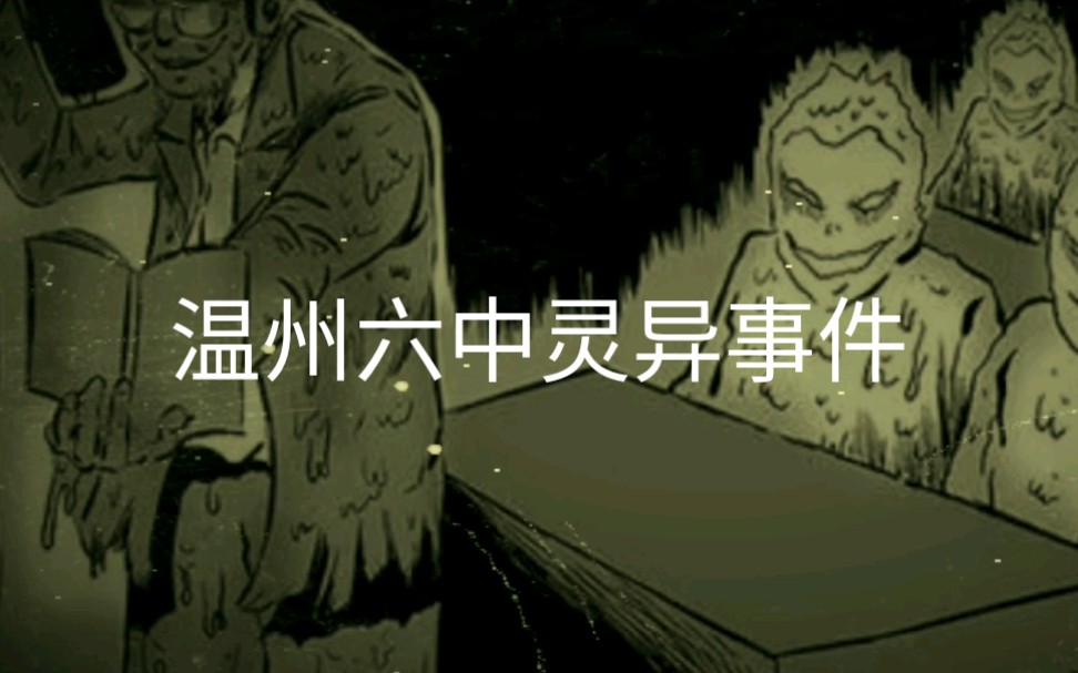 温州六中灵异事件
