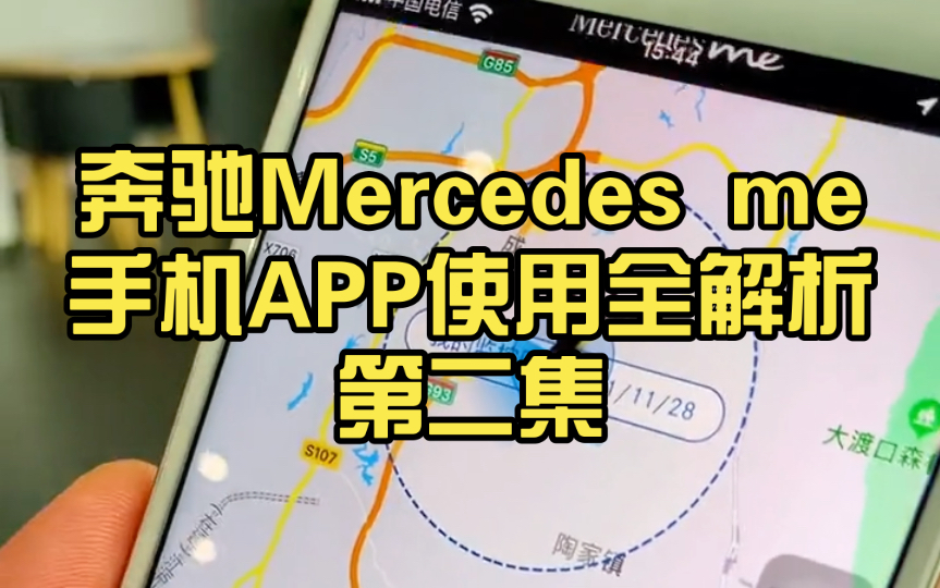 奔驰功能讲解:Mercedes me手机APP功能全解析(第二集)哔哩哔哩bilibili