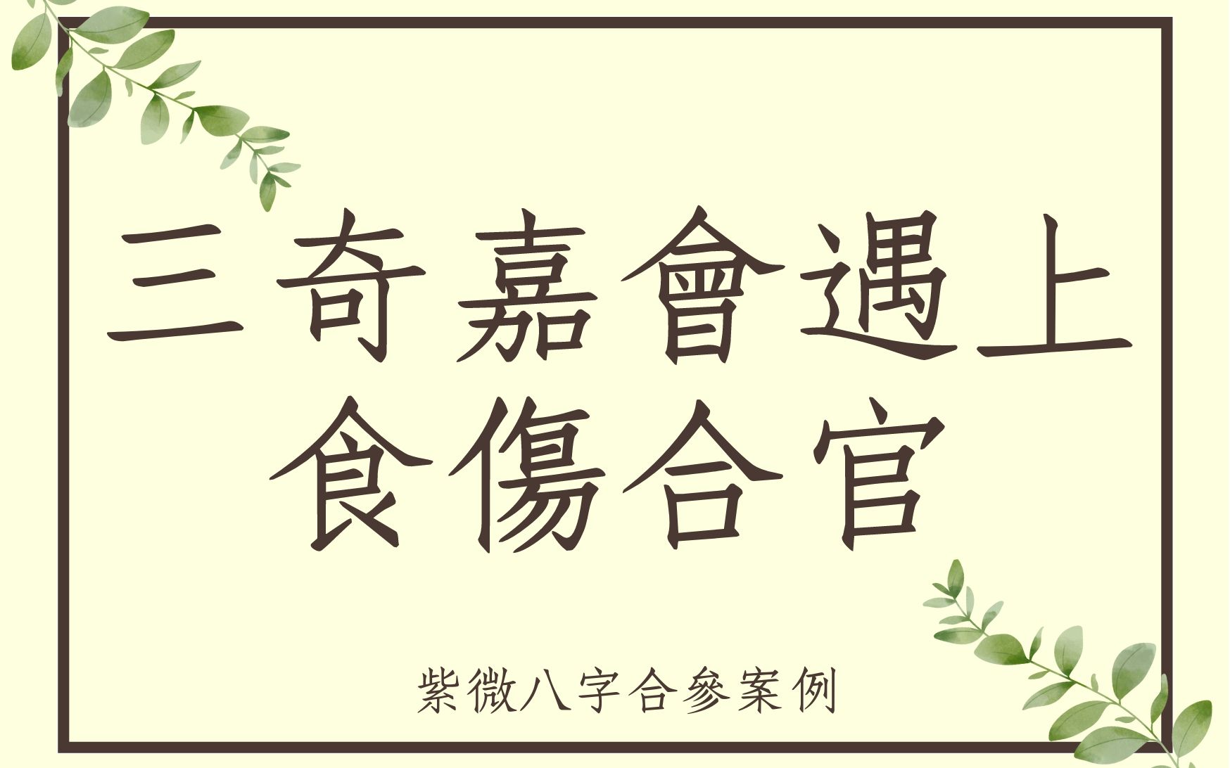 [图]《紫微八字合参实例1677 堂》三奇嘉会格遇上地支食伤合官(缅甸)