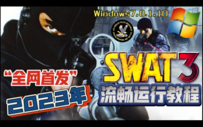 [图]全网首发！2023年霹雳小组3/SWAT3如何在新电脑新系统下流畅运行教程演示