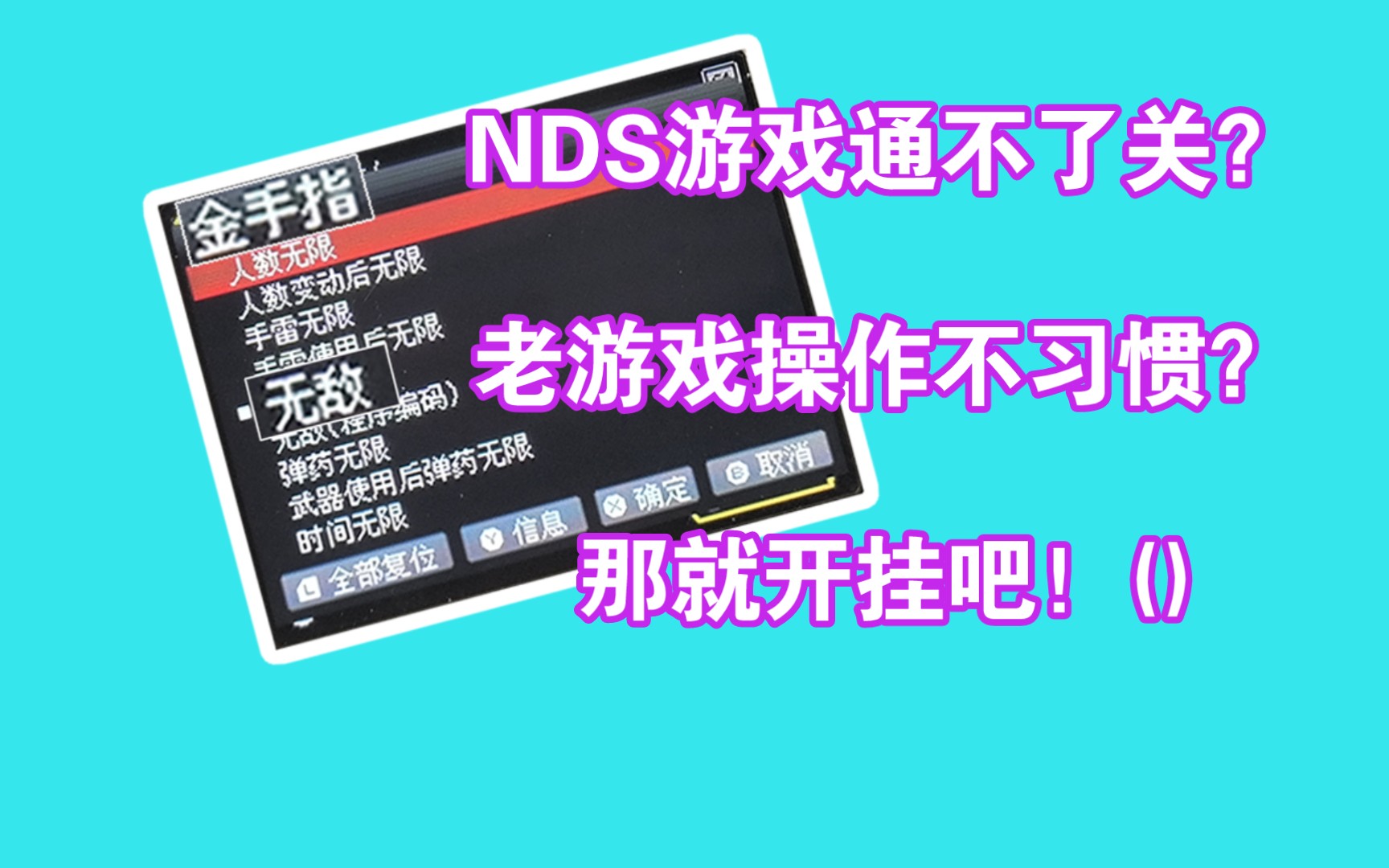 [图]【盲机】*2023*最全（？）NDS金手指安装教程！