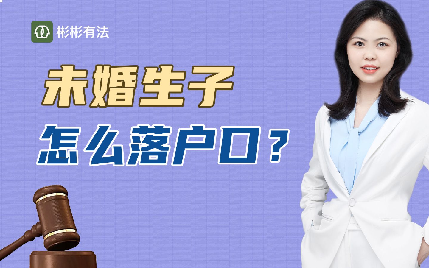 未婚生子怎么落户口?哔哩哔哩bilibili