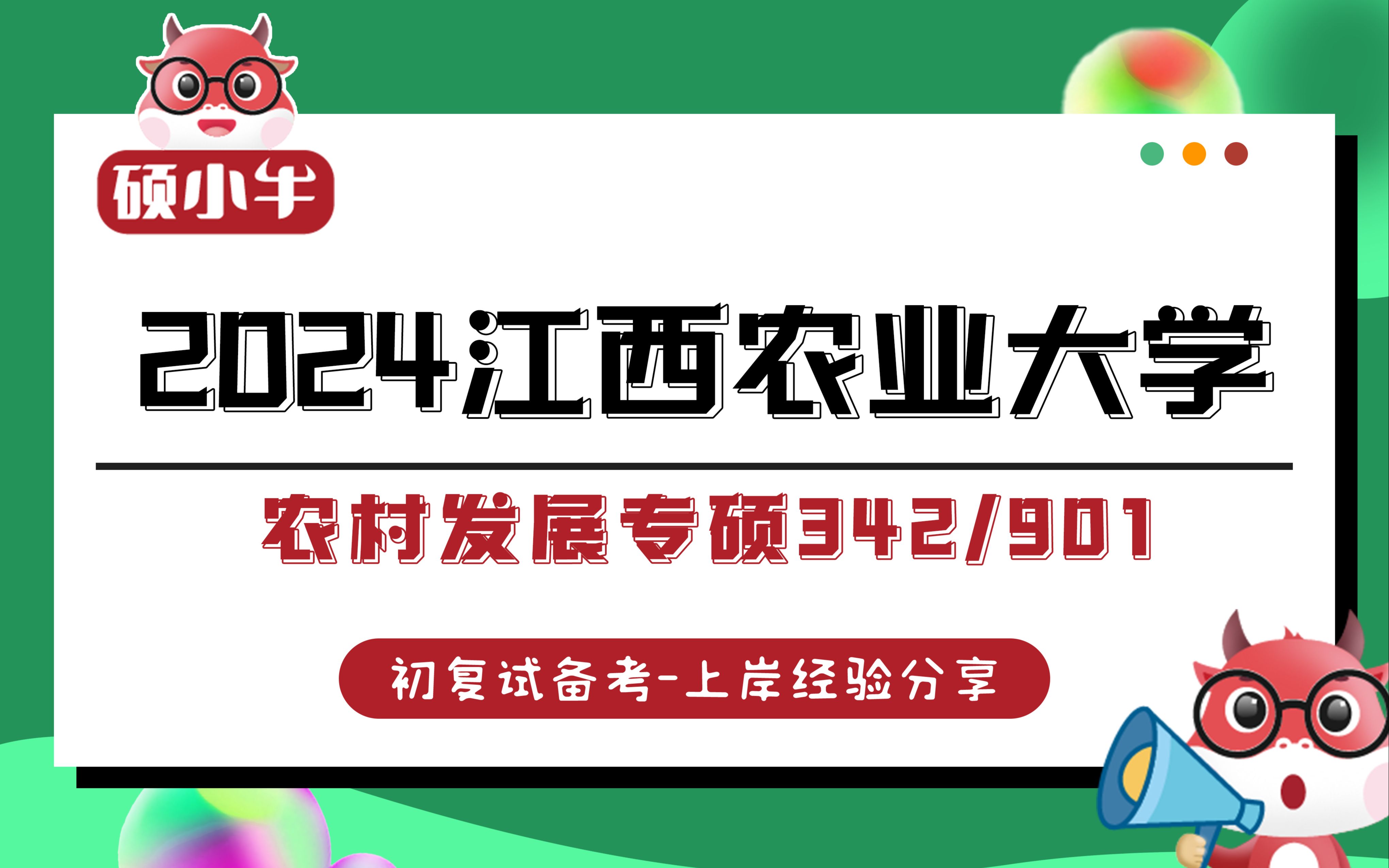 [图]24江西农业大学农村发展专硕342+901考研经验分享